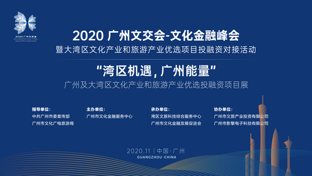 高德娱乐荣获2020文化金融峰会暨大湾区优选文化和旅游产业投融资项目