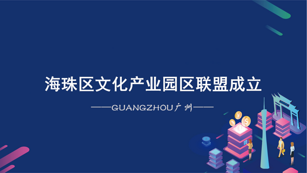 海珠区文化产业园区联盟成立