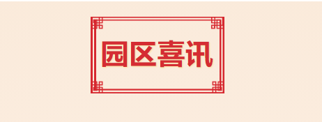 喜讯！T.I.T创意园入选2021年度广州市产业园区先锋榜