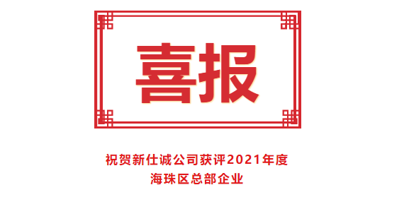 喜报！高德娱乐公司获评2021年度海珠区总部企业