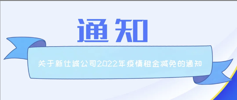 通知公告 | 高德娱乐公司关于2022年减免制造业、服务业小微企业和个体工商户房屋租金的通知