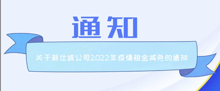 最新通知 | 高德娱乐公司关于2022年疫情期间追加减免租金工作的通知