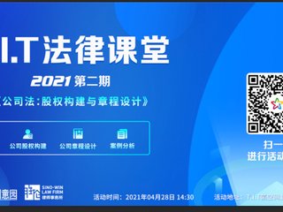 2021年度第二期T.I.T法律课堂培训活动