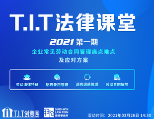 园区活动|2021年度首期T.I.T法律课堂活动邀您参加!