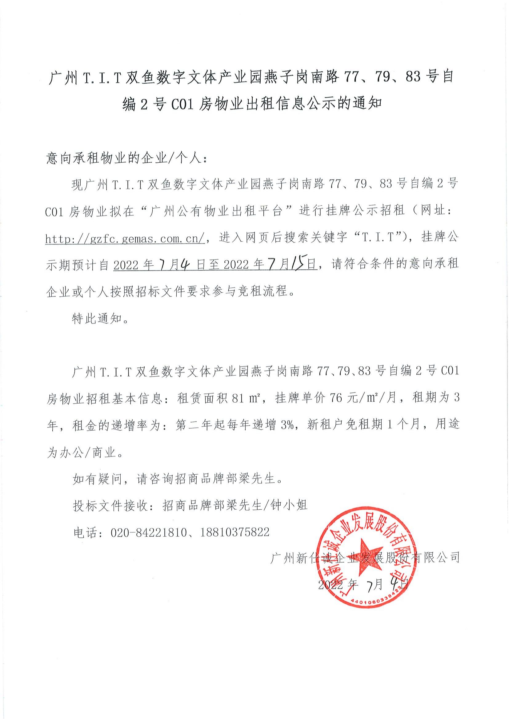 T.I.T双鱼数字文体产业园自编2号C01房物业公示通知_00