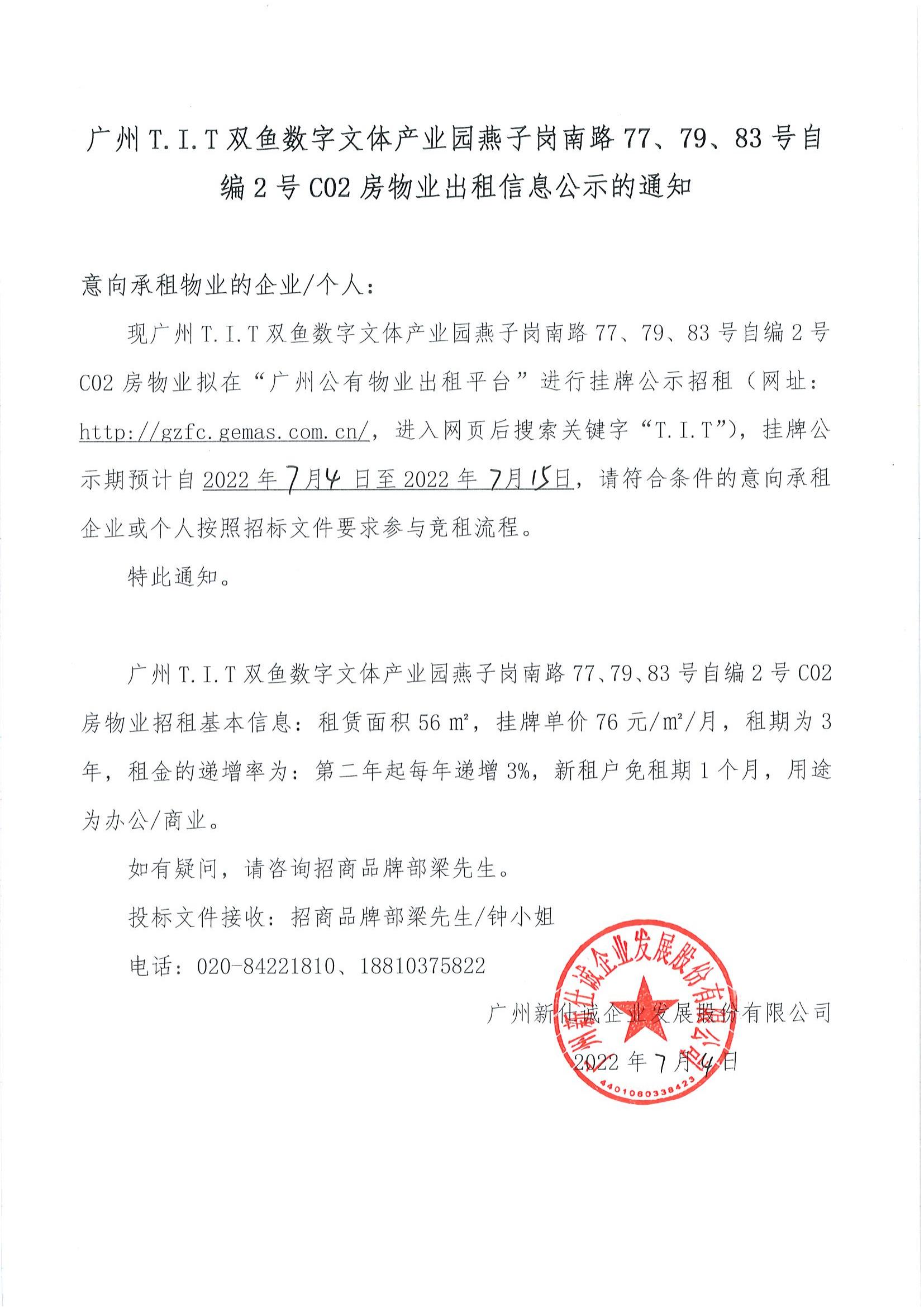 T.I.T双鱼数字文体产业园自编2号C02房物业公示通知_00